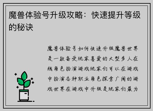 魔兽体验号升级攻略：快速提升等级的秘诀
