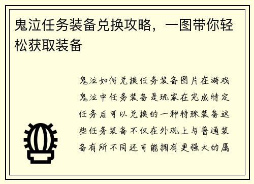 鬼泣任务装备兑换攻略，一图带你轻松获取装备