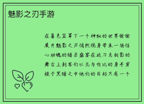魅影之刃手游