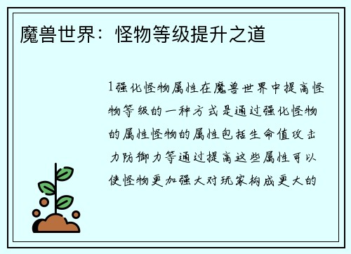 魔兽世界：怪物等级提升之道