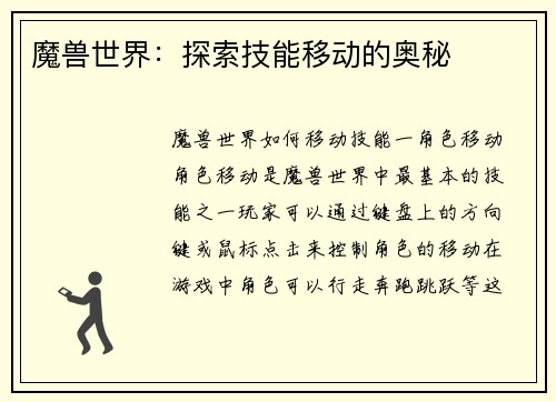 魔兽世界：探索技能移动的奥秘