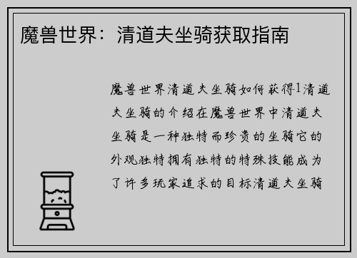 魔兽世界：清道夫坐骑获取指南