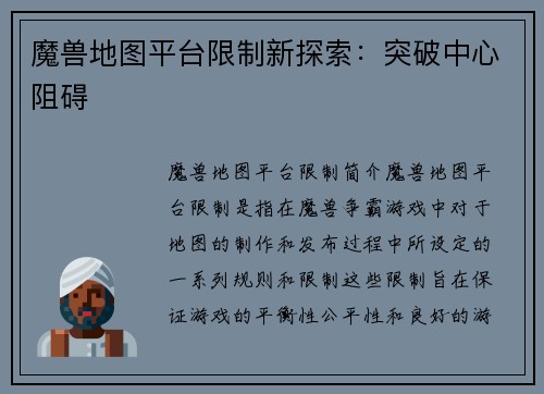 魔兽地图平台限制新探索：突破中心阻碍