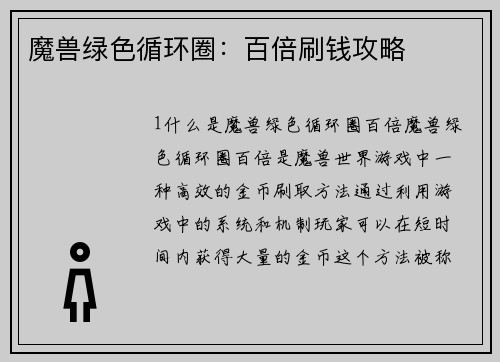 魔兽绿色循环圈：百倍刷钱攻略