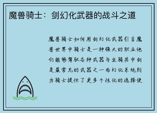 魔兽骑士：剑幻化武器的战斗之道