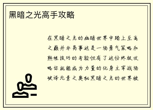黑暗之光高手攻略