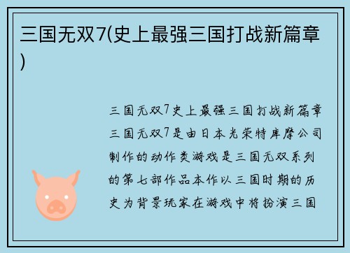 三国无双7(史上最强三国打战新篇章)