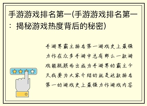 手游游戏排名第一(手游游戏排名第一：揭秘游戏热度背后的秘密)
